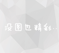 高效管理竞价账户：策略优化与成本效益提升